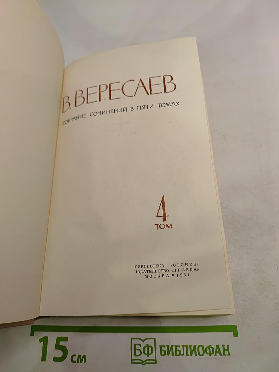 Собрание сочинений в пяти томах. Том 4