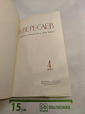 Собрание сочинений в пяти томах. Том 4