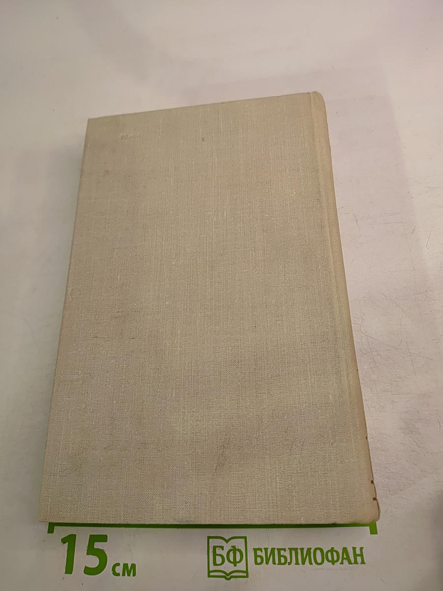 Собрание сочинений в пяти томах. Том 4