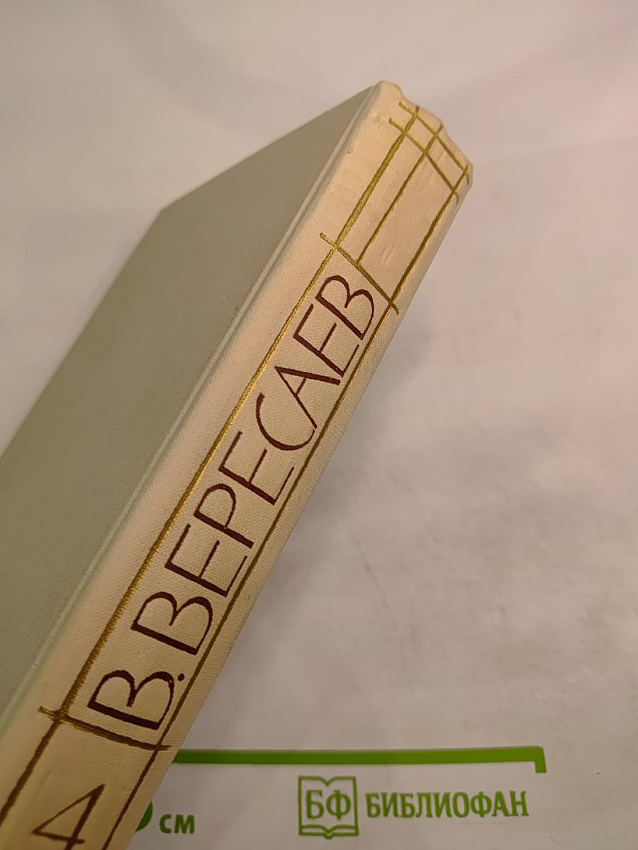 Собрание сочинений в пяти томах. Том 4