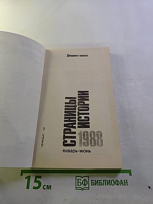 Страницы истории 1988. Январь-июнь