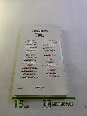 Страницы истории 1988. Январь-июнь