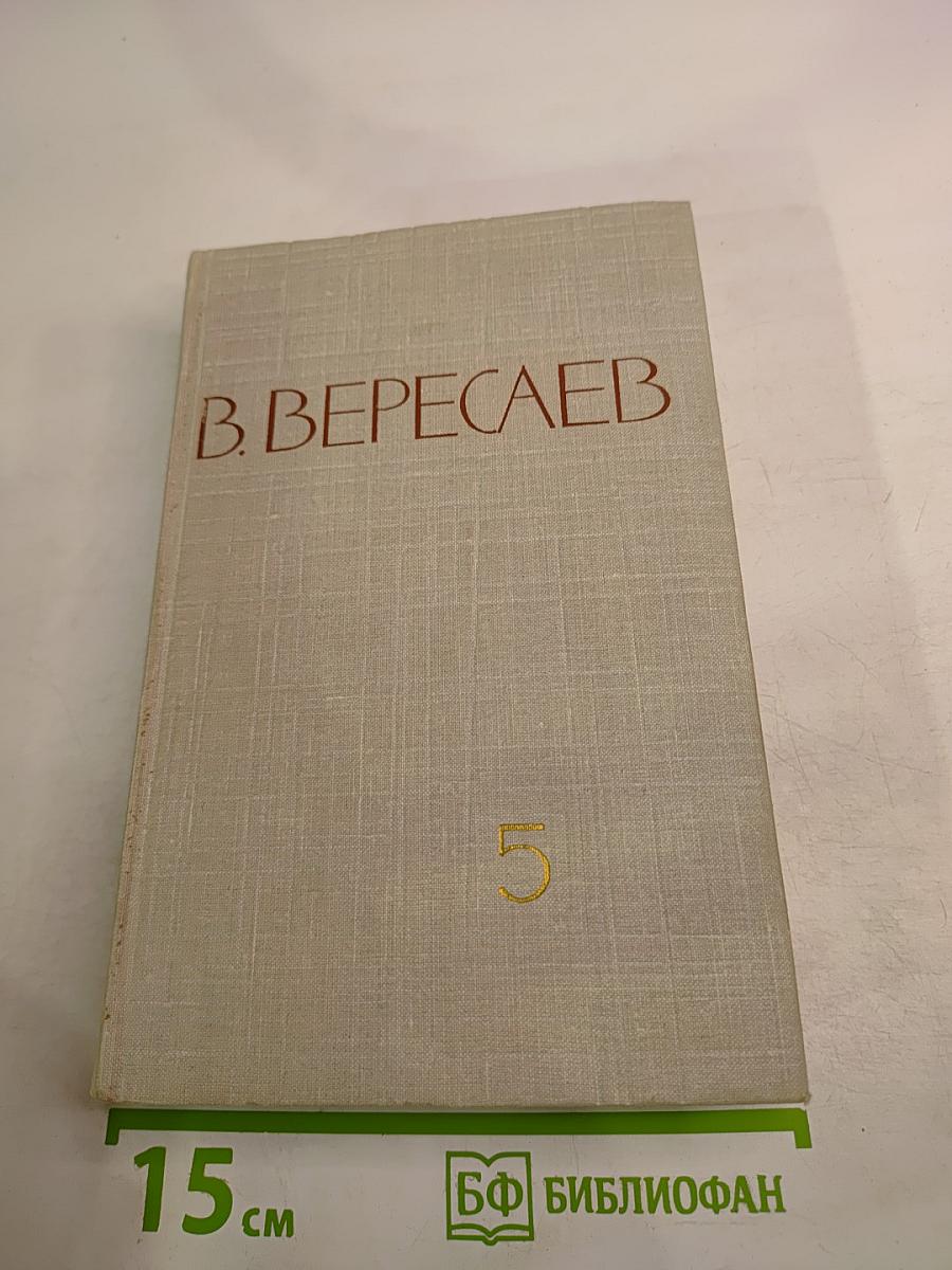 Собрание сочинений. Том 5. Воспоминания