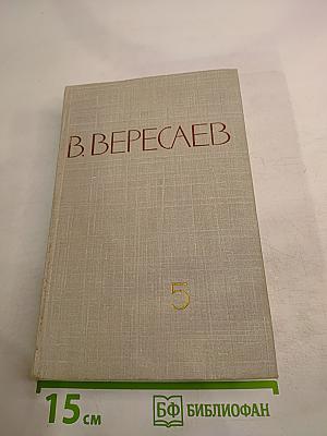 Собрание сочинений. Том 5. Воспоминания