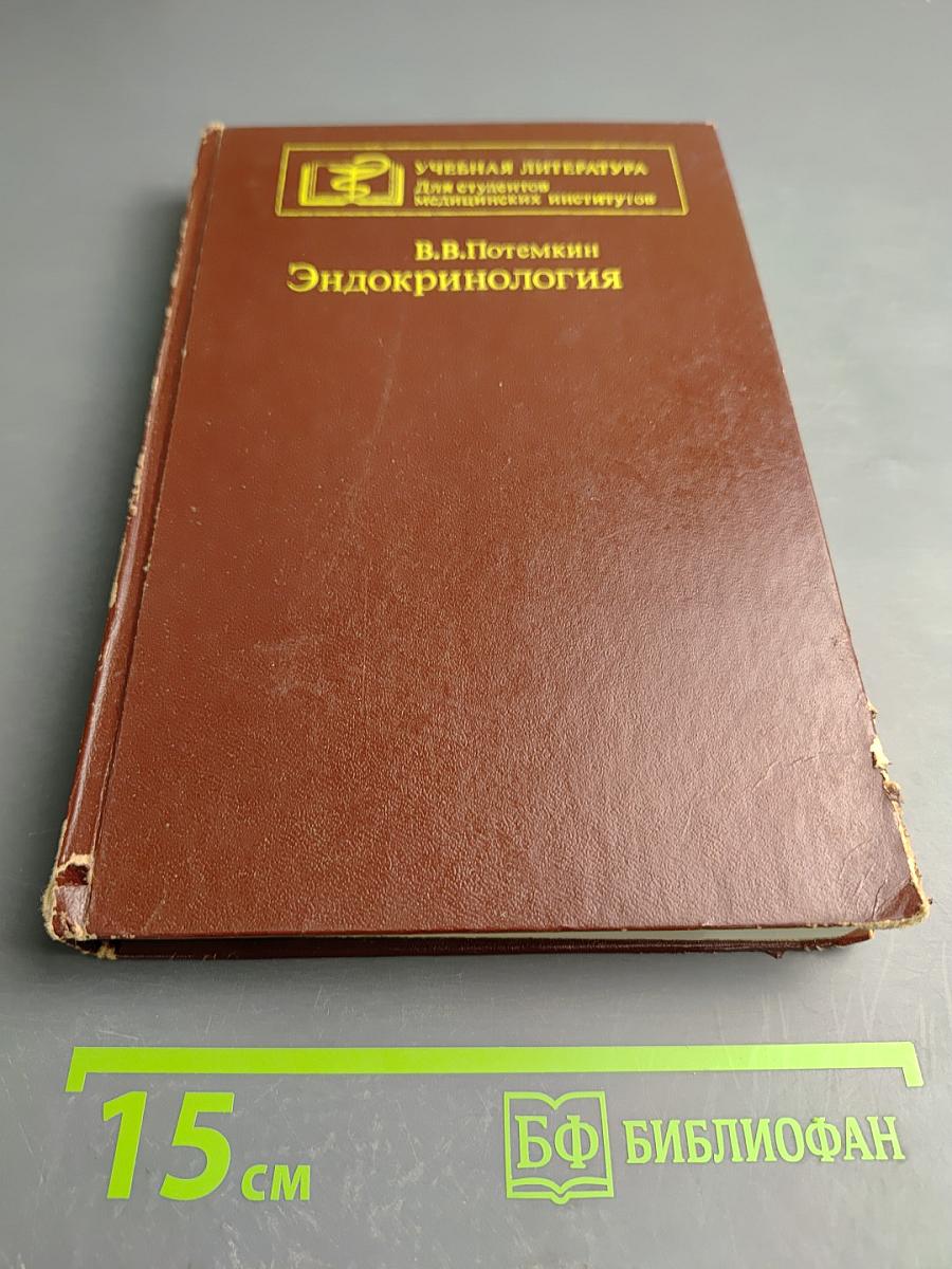 Эндокринология