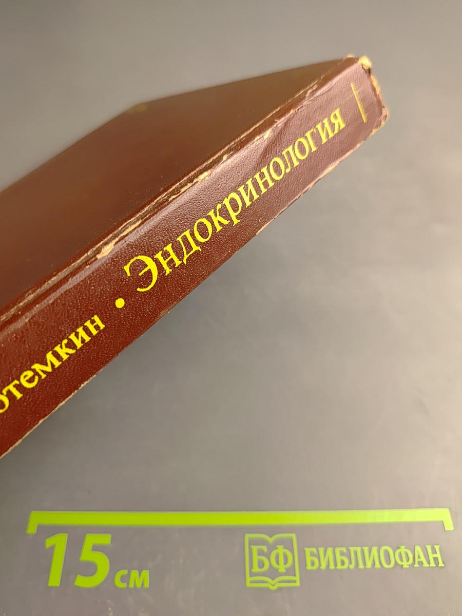 Эндокринология