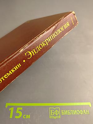 Эндокринология