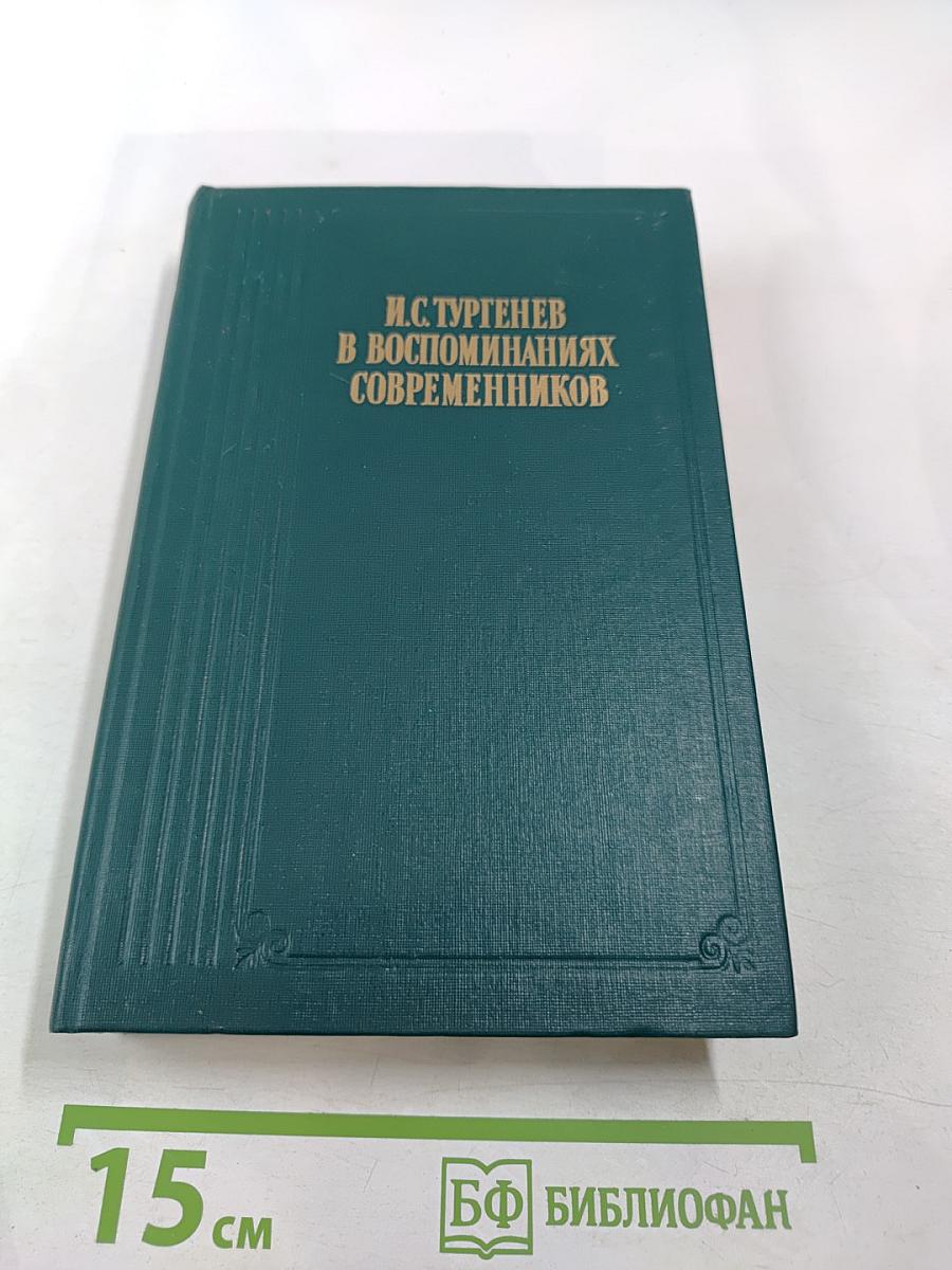 И.С. Тургенев в воспоминаниях современников. Переписка И.С. Тургенева с Полиной Виардо и ее семьей