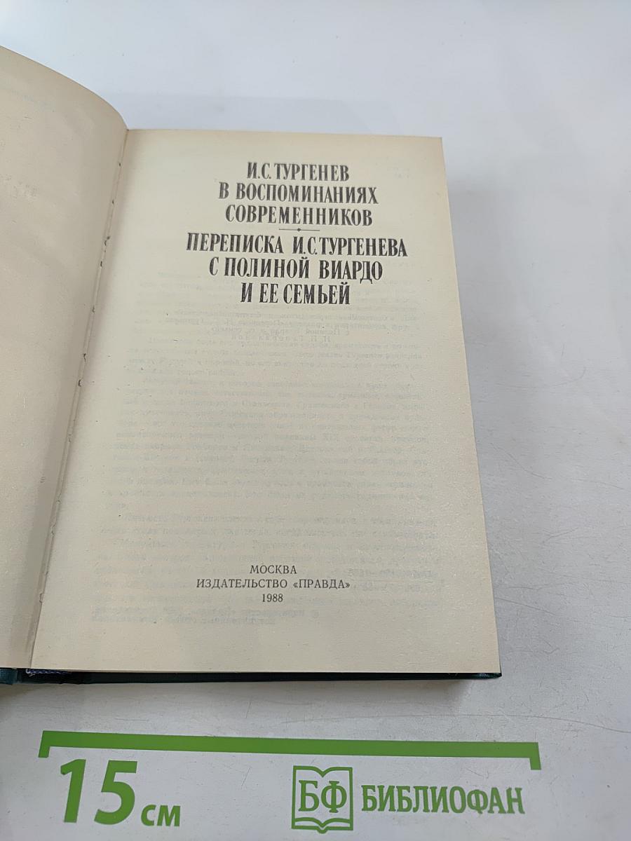 И.С. Тургенев в воспоминаниях современников. Переписка И.С. Тургенева с Полиной Виардо и ее семьей