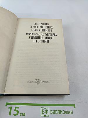 И.С. Тургенев в воспоминаниях современников. Переписка И.С. Тургенева с Полиной Виардо и ее семьей