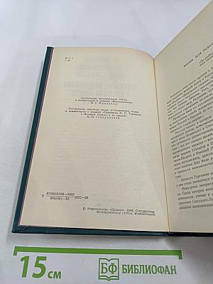 И.С. Тургенев в воспоминаниях современников. Переписка И.С. Тургенева с Полиной Виардо и ее семьей