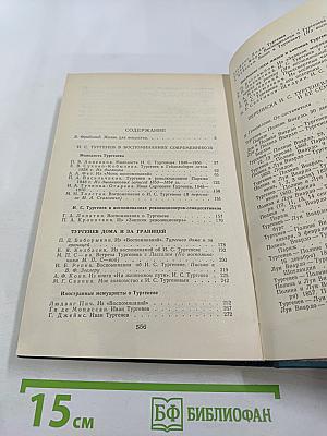 И.С. Тургенев в воспоминаниях современников. Переписка И.С. Тургенева с Полиной Виардо и ее семьей