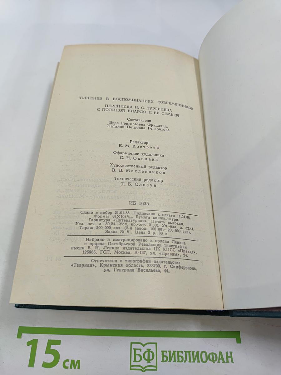 И.С. Тургенев в воспоминаниях современников. Переписка И.С. Тургенева с Полиной Виардо и ее семьей
