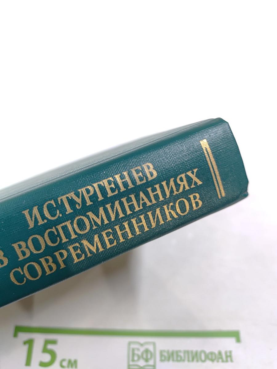 И.С. Тургенев в воспоминаниях современников. Переписка И.С. Тургенева с Полиной Виардо и ее семьей