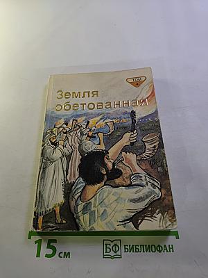 Земля обетованная. Том 2