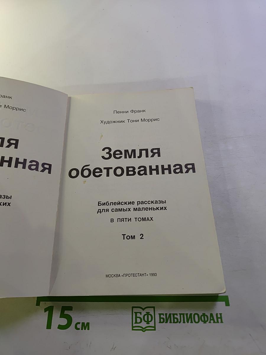 Земля обетованная. Том 2