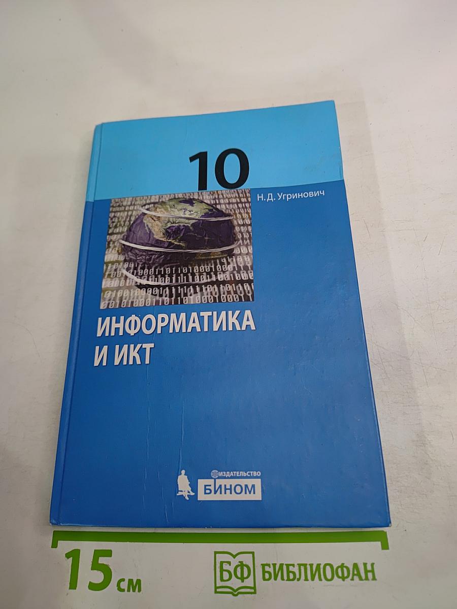 Информатика и ИКТ для 10 класса. Базовый уровень