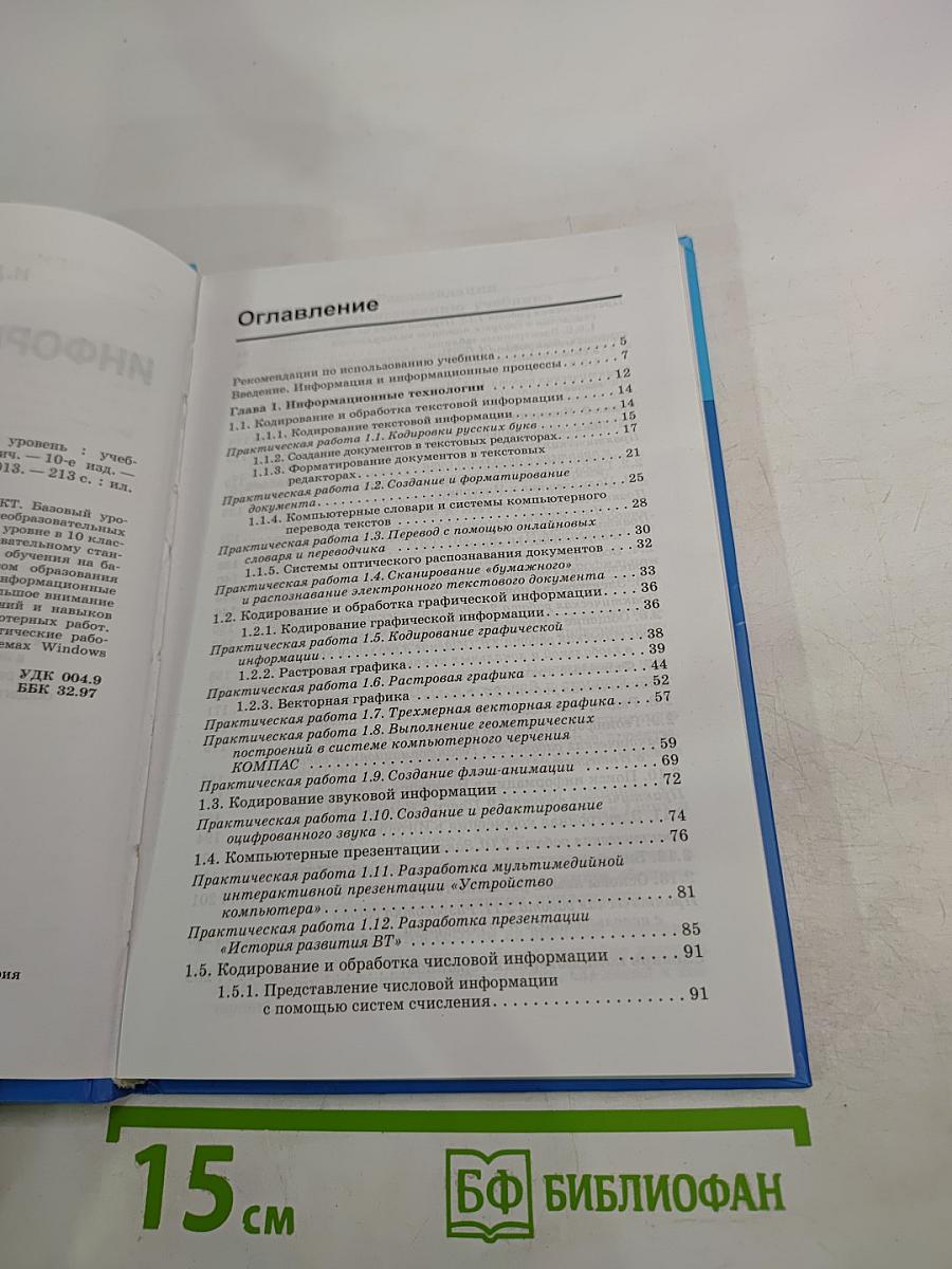 Информатика и ИКТ для 10 класса. Базовый уровень