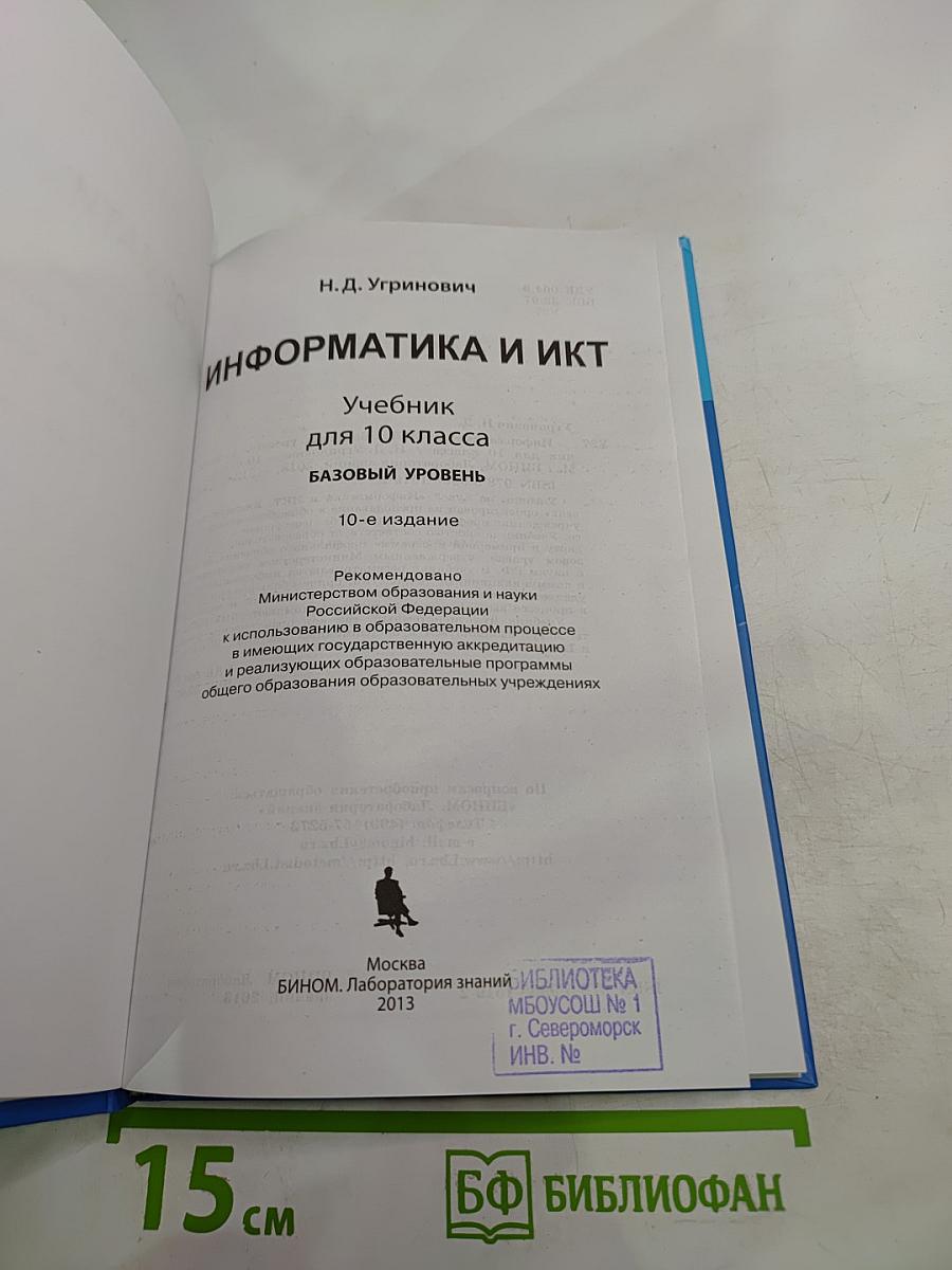 Информатика и ИКТ для 10 класса. Базовый уровень