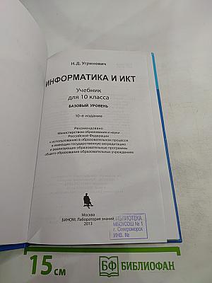 Информатика и ИКТ для 10 класса. Базовый уровень