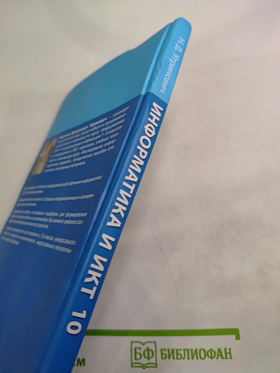 Информатика и ИКТ для 10 класса. Базовый уровень