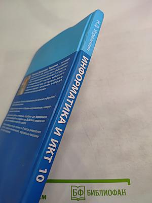 Информатика и ИКТ для 10 класса. Базовый уровень