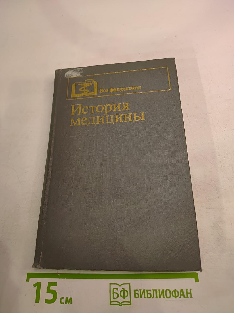 История медицины