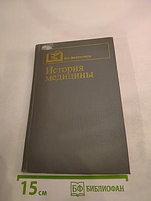 История медицины