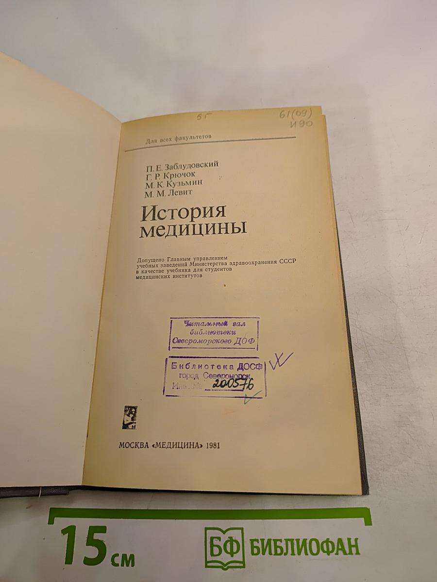 История медицины