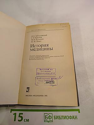 История медицины