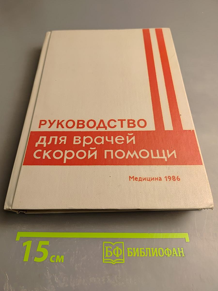 Руководство для врачей скорой помощи