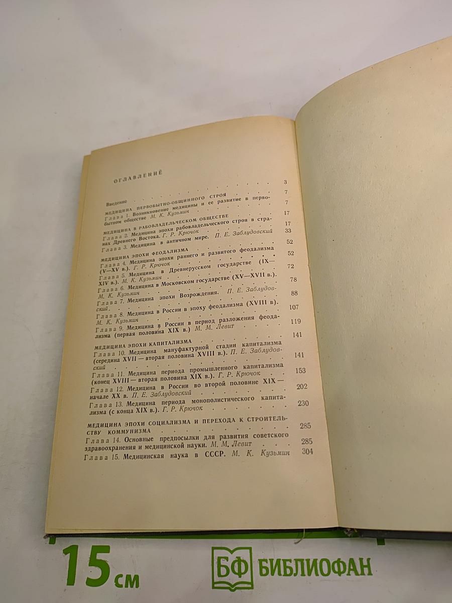 История медицины