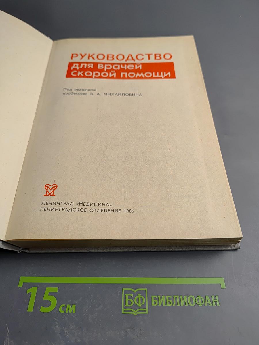 Руководство для врачей скорой помощи