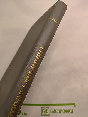 История медицины