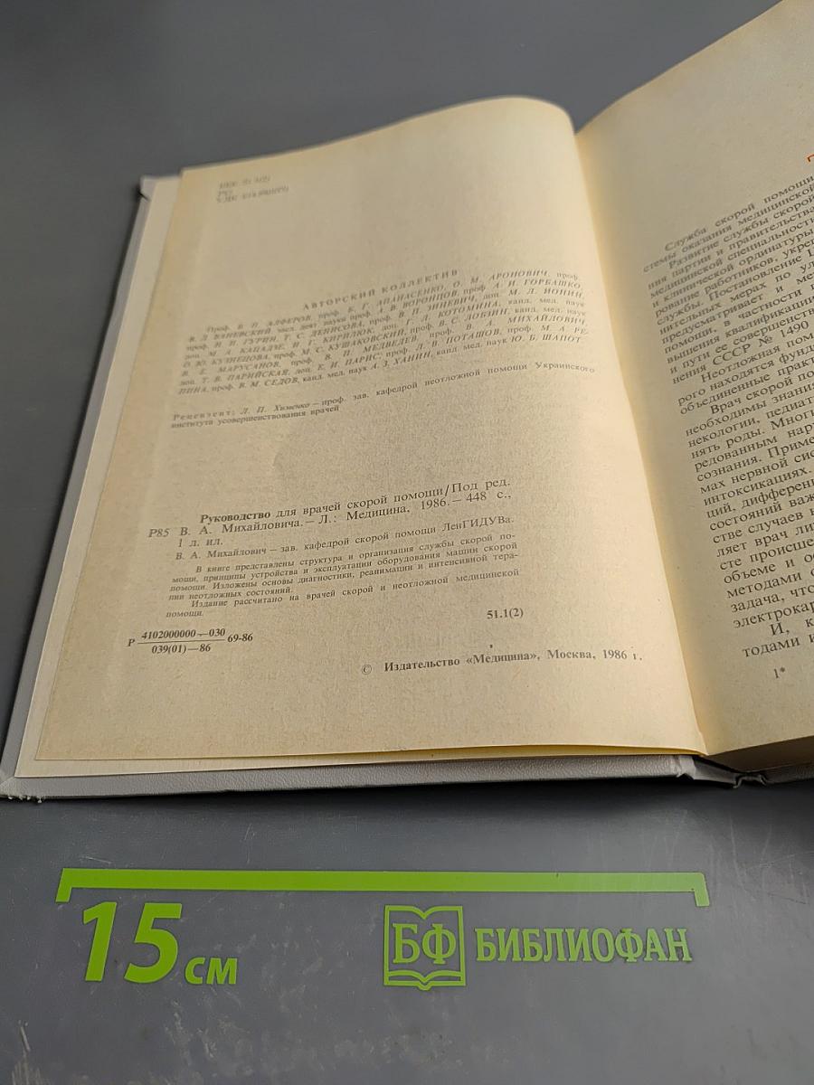 Руководство для врачей скорой помощи