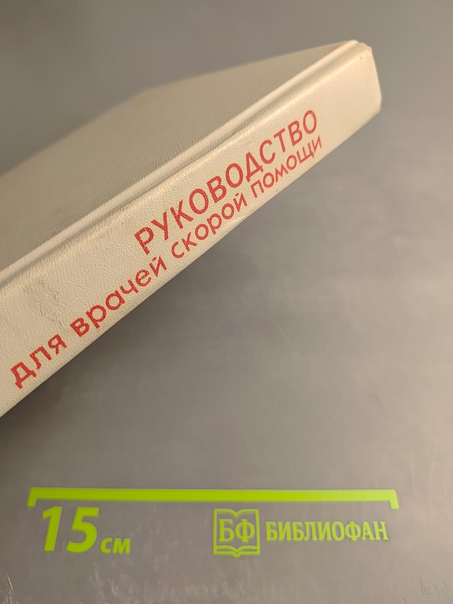 Руководство для врачей скорой помощи