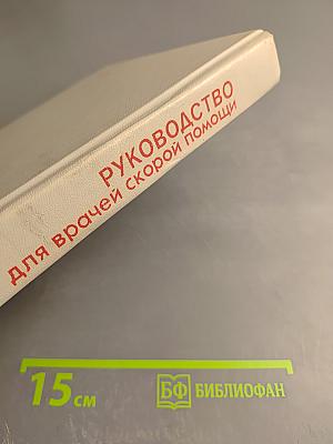 Руководство для врачей скорой помощи