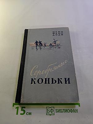 Серебряные коньки или Ганс Бринкер