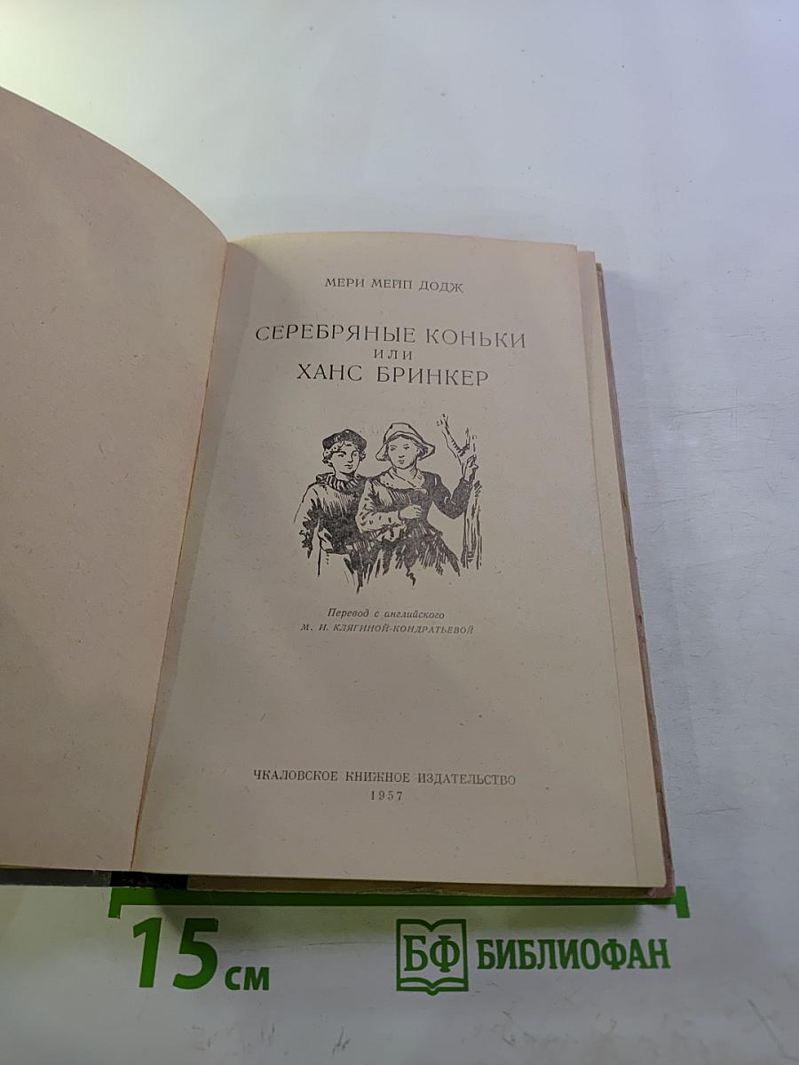 Серебряные коньки или Ганс Бринкер
