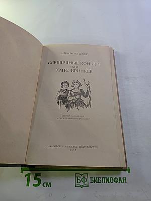 Серебряные коньки или Ганс Бринкер