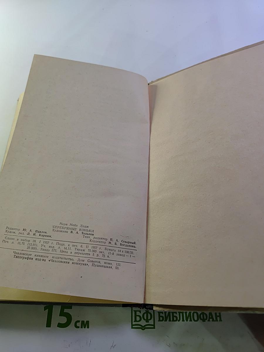 Серебряные коньки или Ганс Бринкер