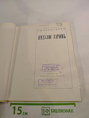 Индулис Заринь