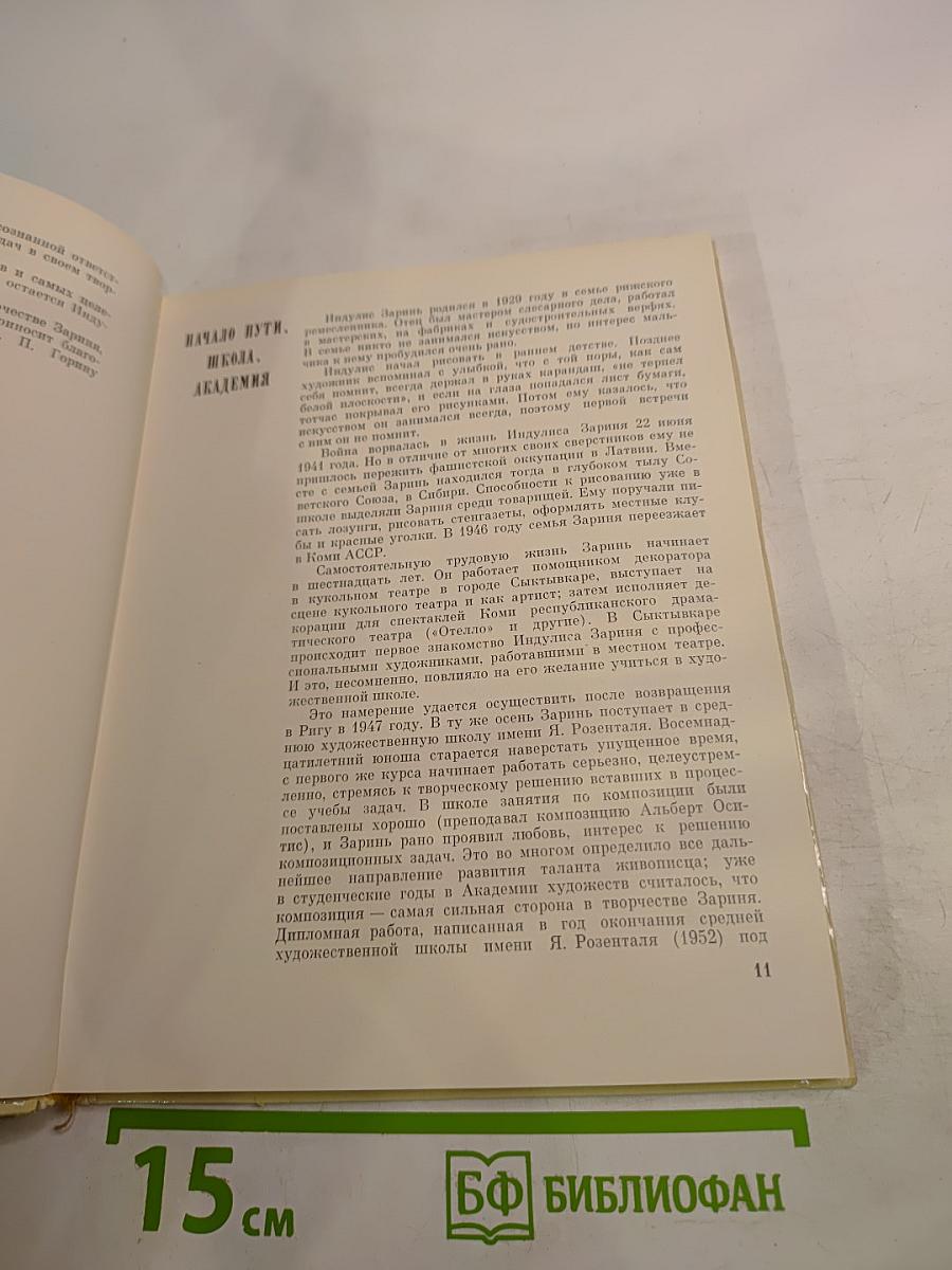 Индулис Заринь