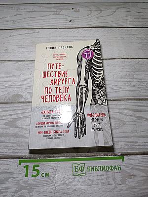 Путешествие хирурга по телу человека