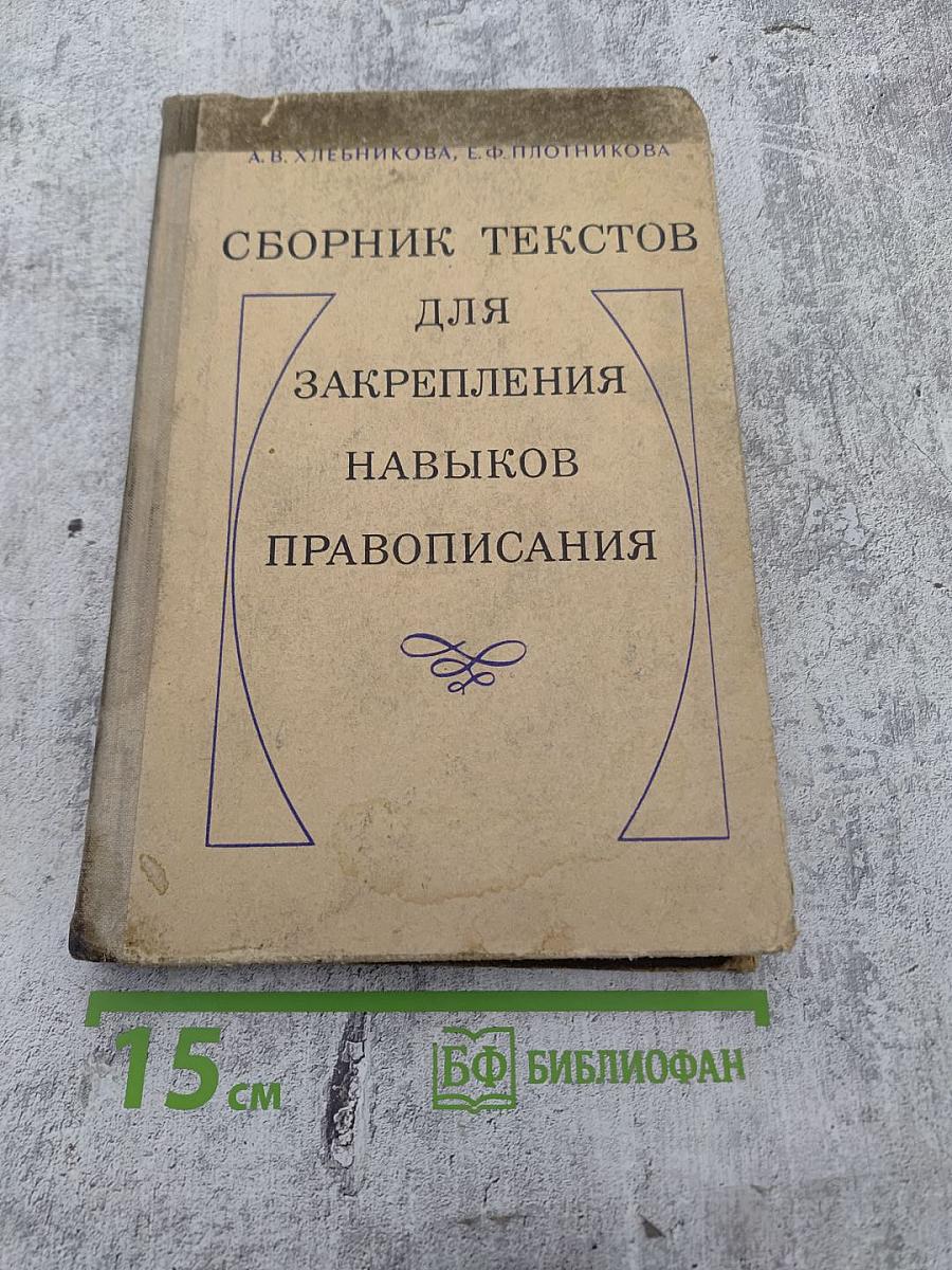 Сборник текстов для закрепления навыков правописания