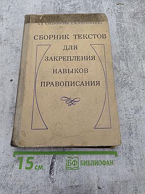 Сборник текстов для закрепления навыков правописания