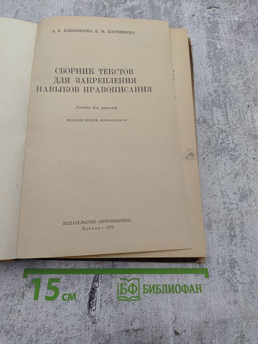 Сборник текстов для закрепления навыков правописания