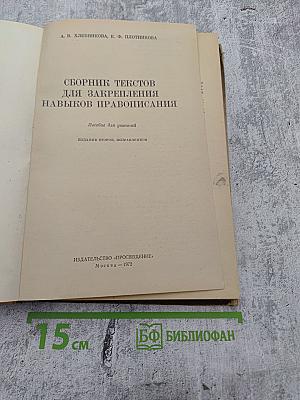 Сборник текстов для закрепления навыков правописания