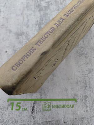 Сборник текстов для закрепления навыков правописания