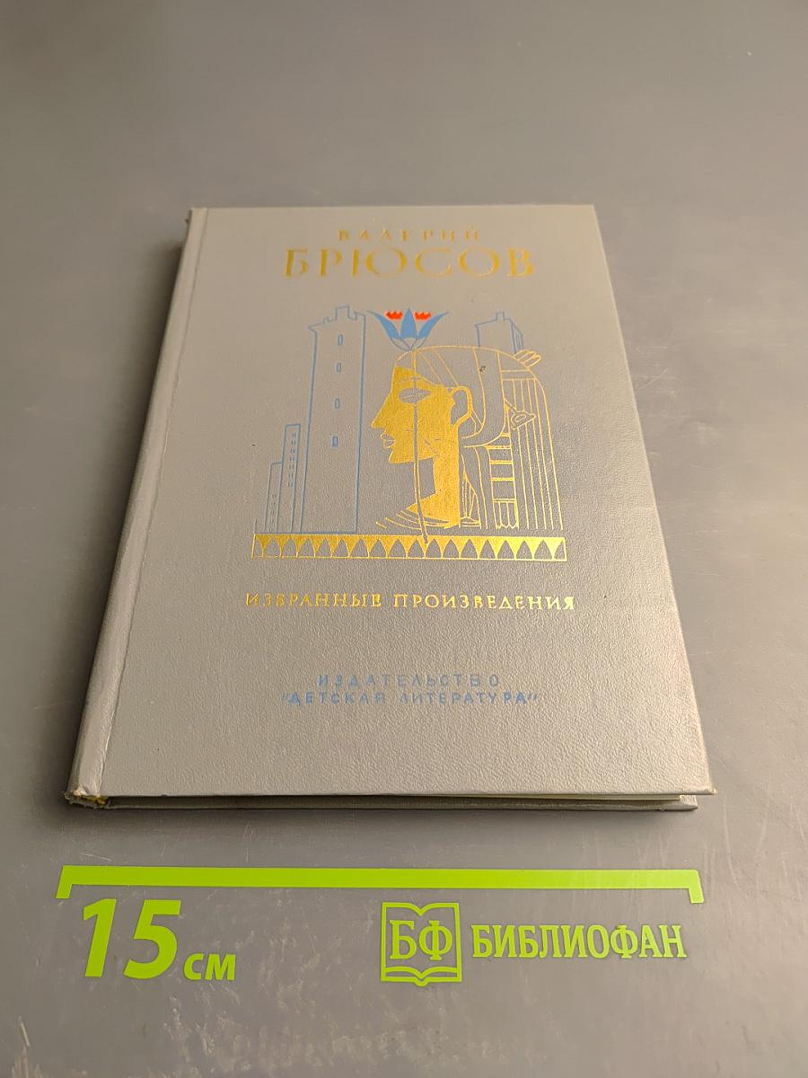 Валерий Брюсов. Избранные произведения